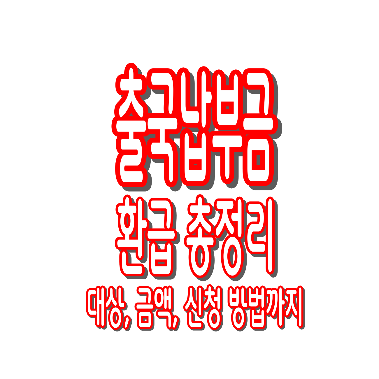 출국납부금 환급 2025 &ndash; 대상, 금액, 신청 방법까지 총정리