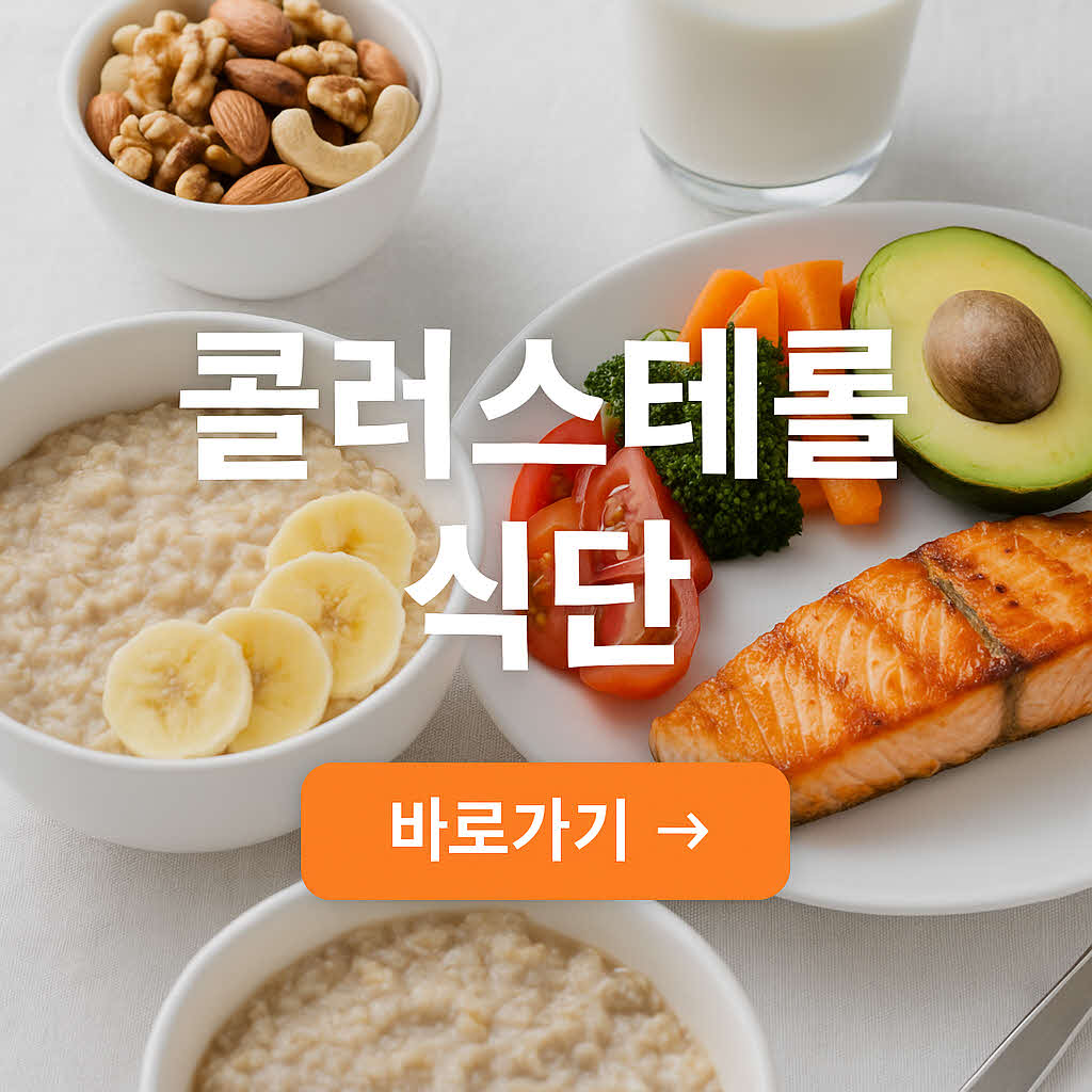 콜레스테롤 낮추는 식단 구성법