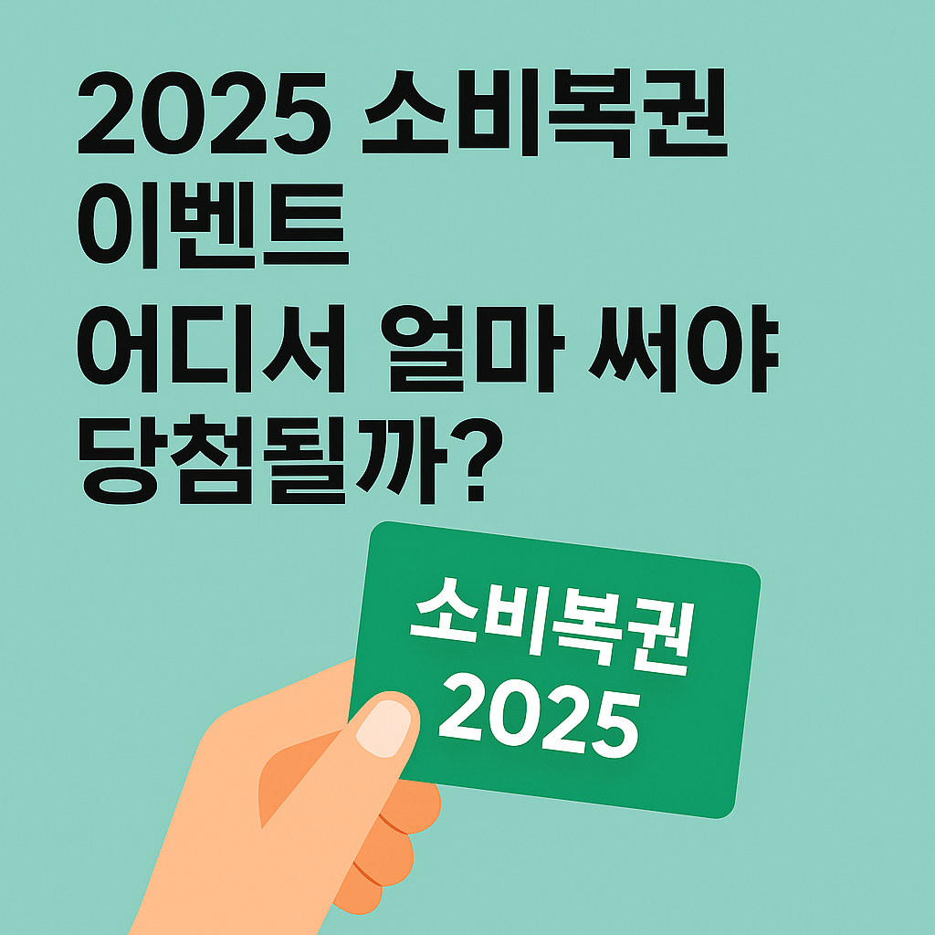 2025 소비복권 이벤트 참여 유도를 위한 홍보 이미지. 민트색 배경에 &lsquo;어디서 얼마 써야 당첨될까?&rsquo;라는 문구와 함께 손에 쥔 녹색 소비복권 2025 티켓이 중심에 강조되어 있음.