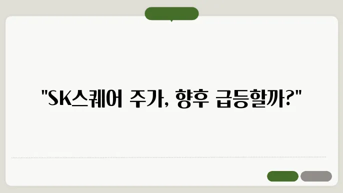 SK스퀘어 주가 예측 및 현재상황