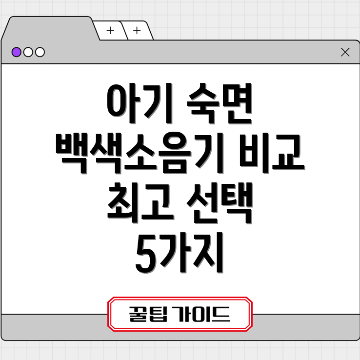 말랑하니아기신생아백색소음기숙면을위한최고의선택5가지비교분석