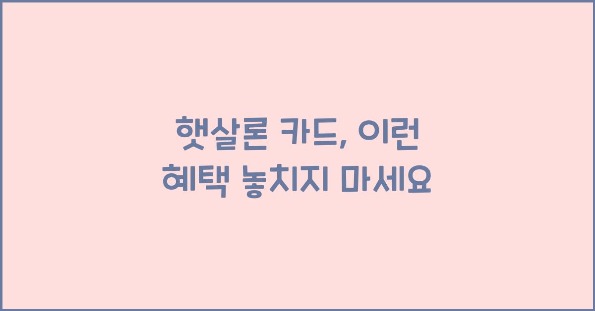 햇살론 카드