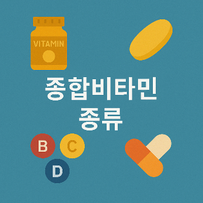 종합비타민 정보 이미지, 영양제 종류 상징 포함