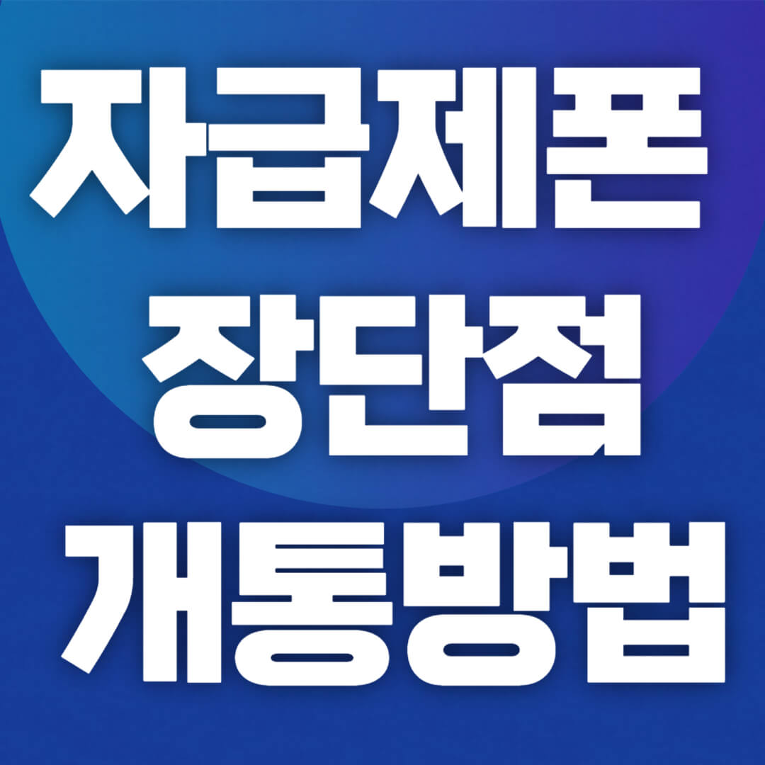 자급제폰 장단점 개통방법