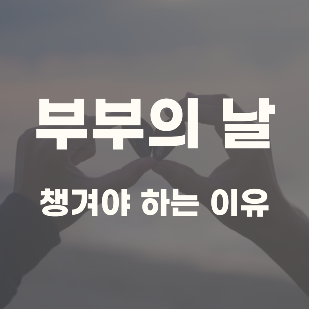 부부의 날 유래 의미