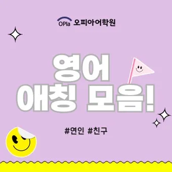 연인 사이에 귀여운 애칭 추천 자료집_15