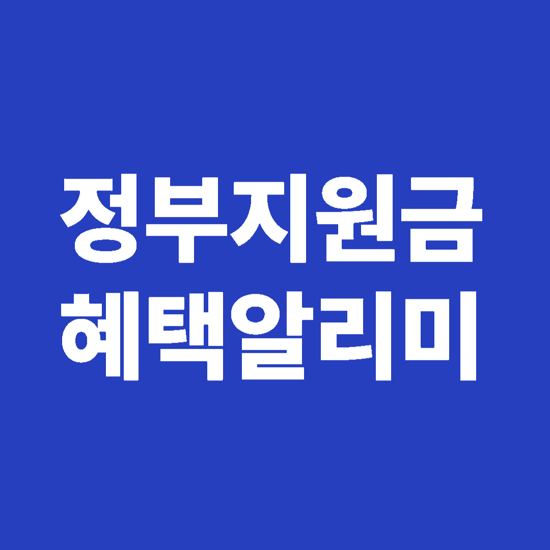 정부지원금 혜택알리미 썸네일 이미지