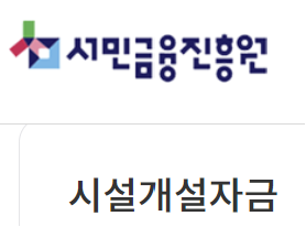 미소금융 시설개설자금