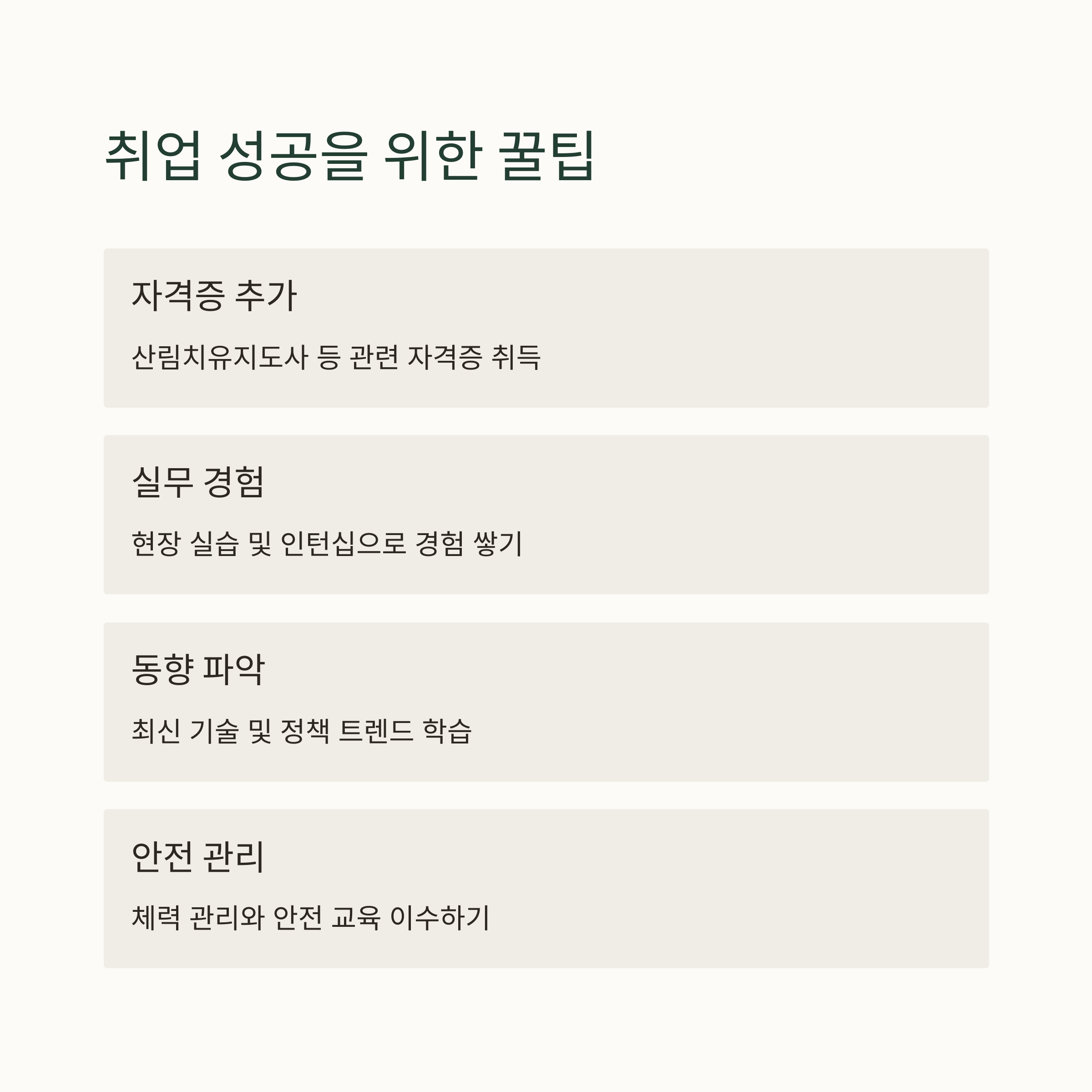 산림기능사 취업 성공을 위한 팁
