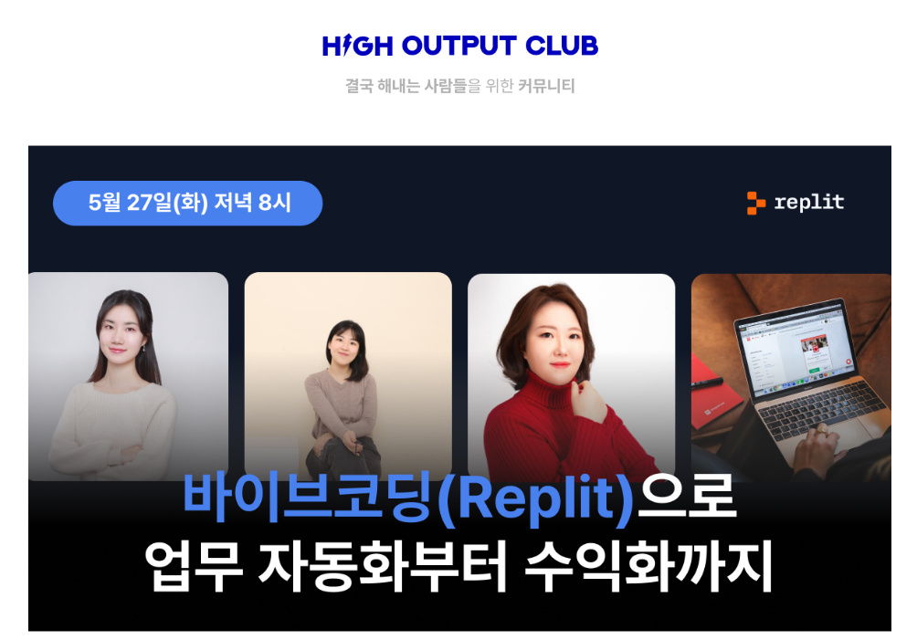바이브코딩 Replit 으로 앱 만들어 수익화 성공! 하이아웃풋클럽 웨비나 후기