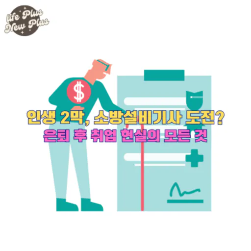 은퇴 후 소방설비기사 도전