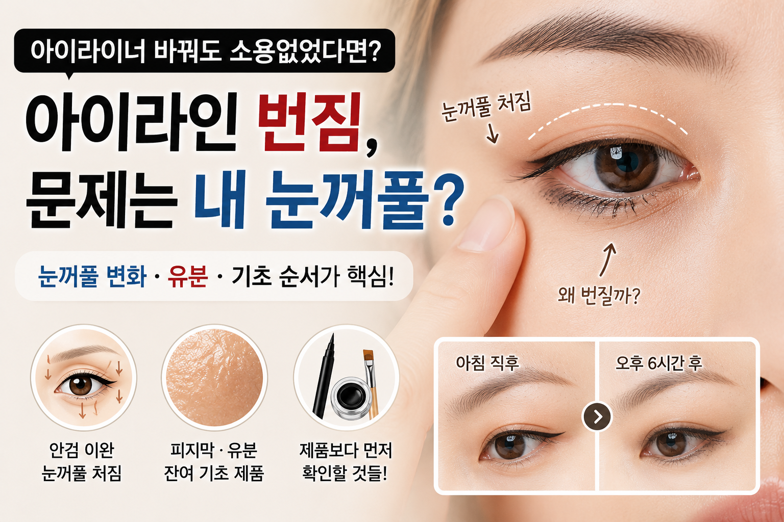 아이라인 번짐, 문제는 눈꺼풀?
