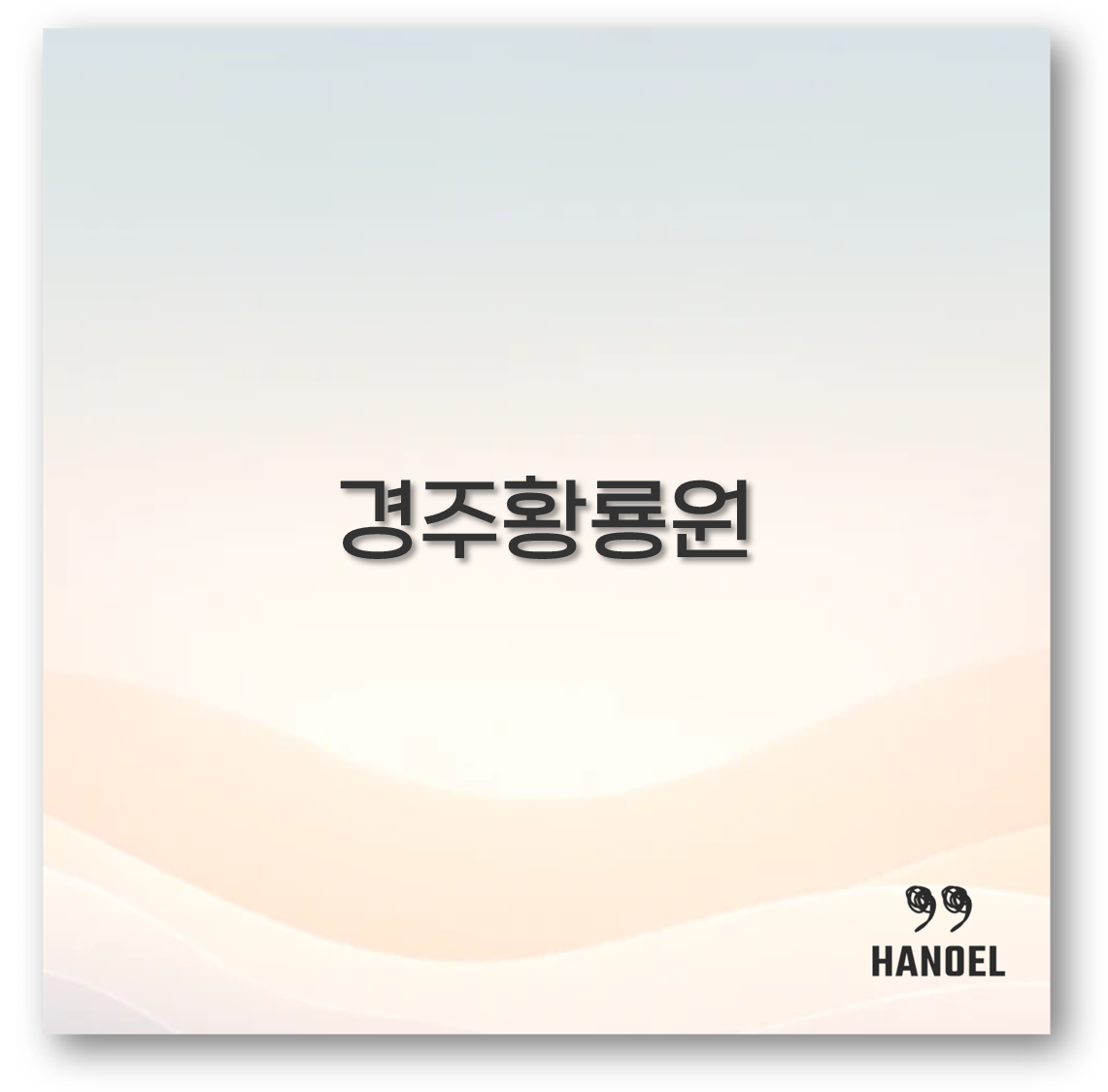 경주황룡원