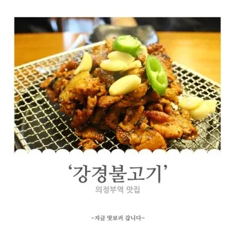 의정부 맛집 베스트10 꼭 가보야할 블루리본_18