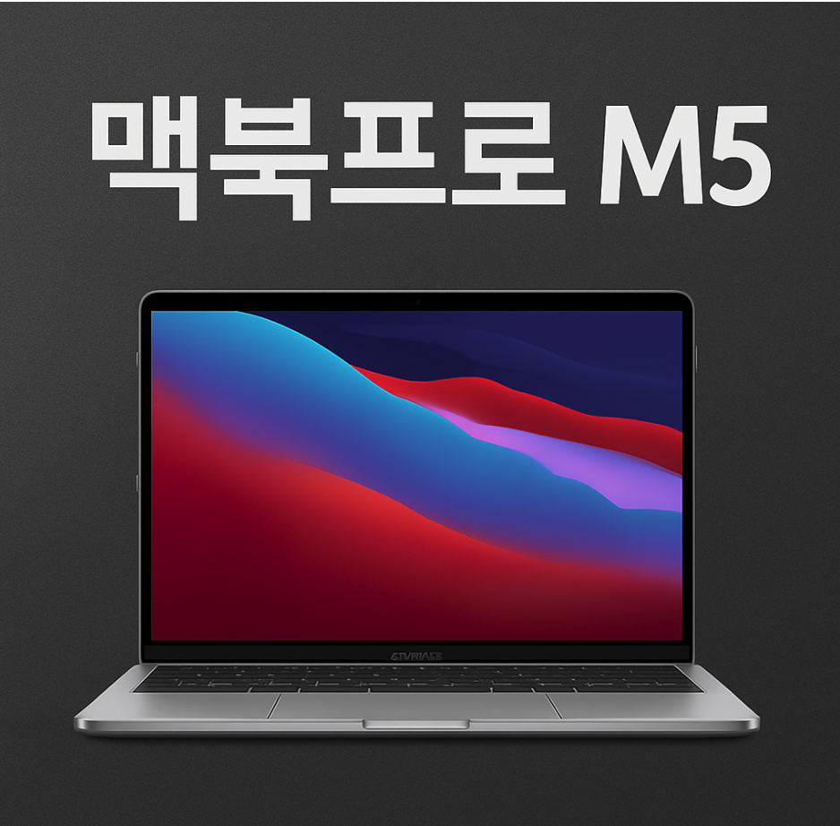 맥북프로 m5 출시