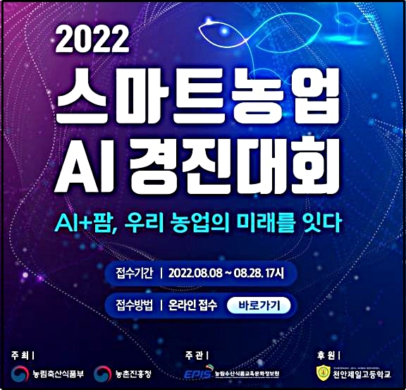 2022년스마트농업AI경진대회