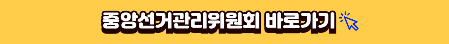 중앙선거관리위원회