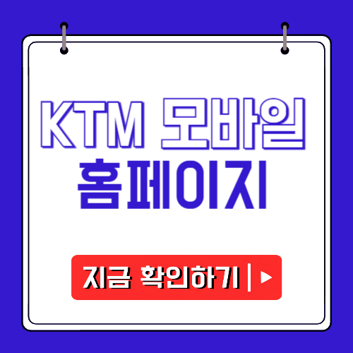 KT M모바일 홈페이지에 관한 포스팅