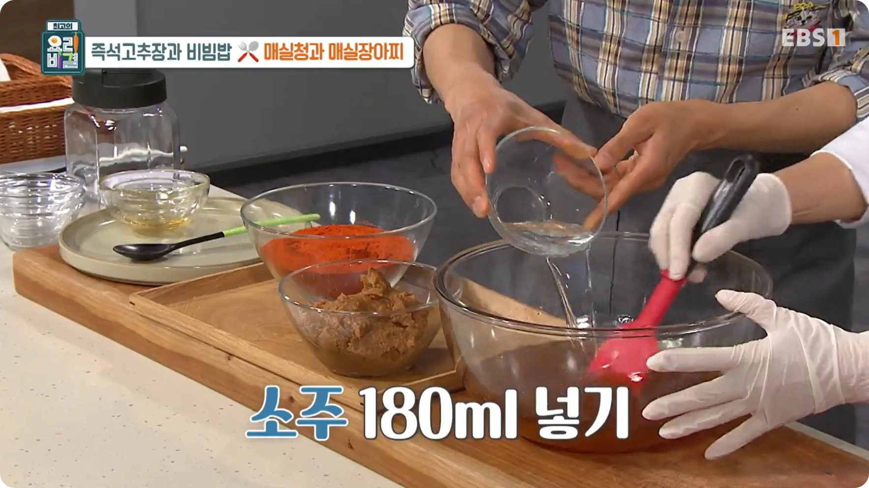 최고의 요리비결 유귀열 - 즉석고추장비빔밥 &amp; 매실장아찌 레시피 (즉석고추장&amp;#44;매실청)