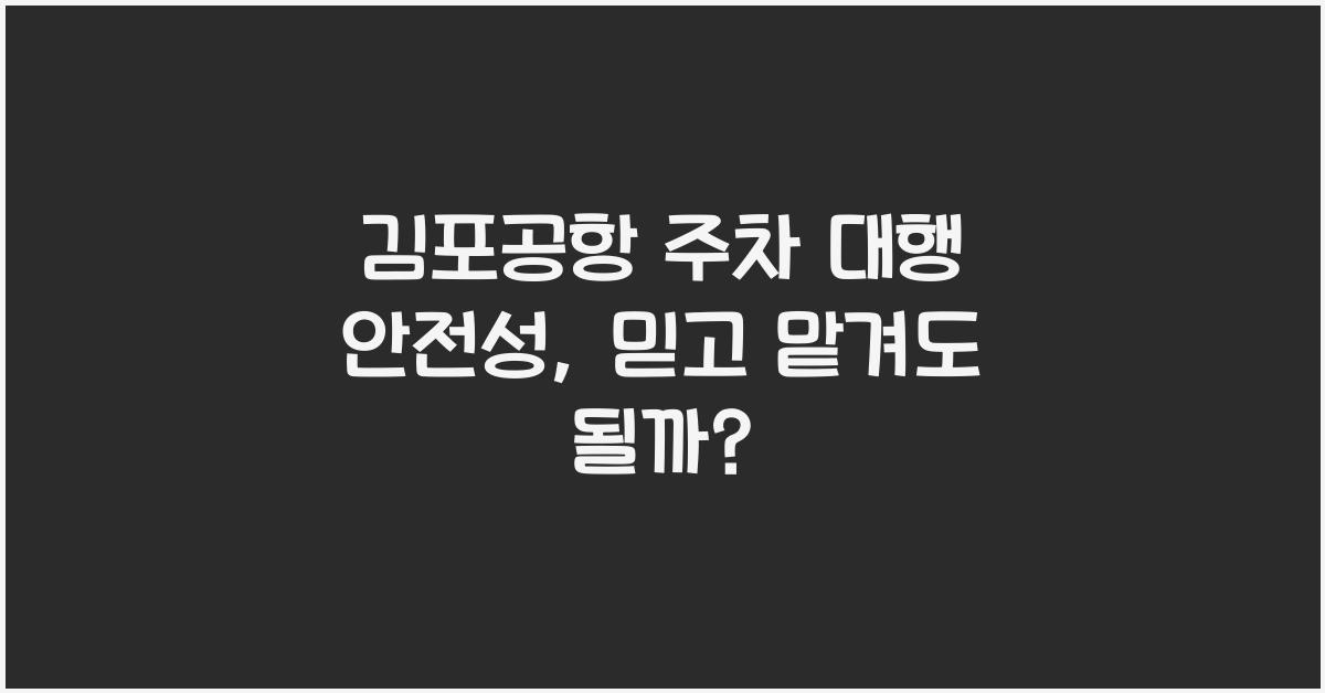 김포공항 주차 대행 안전성