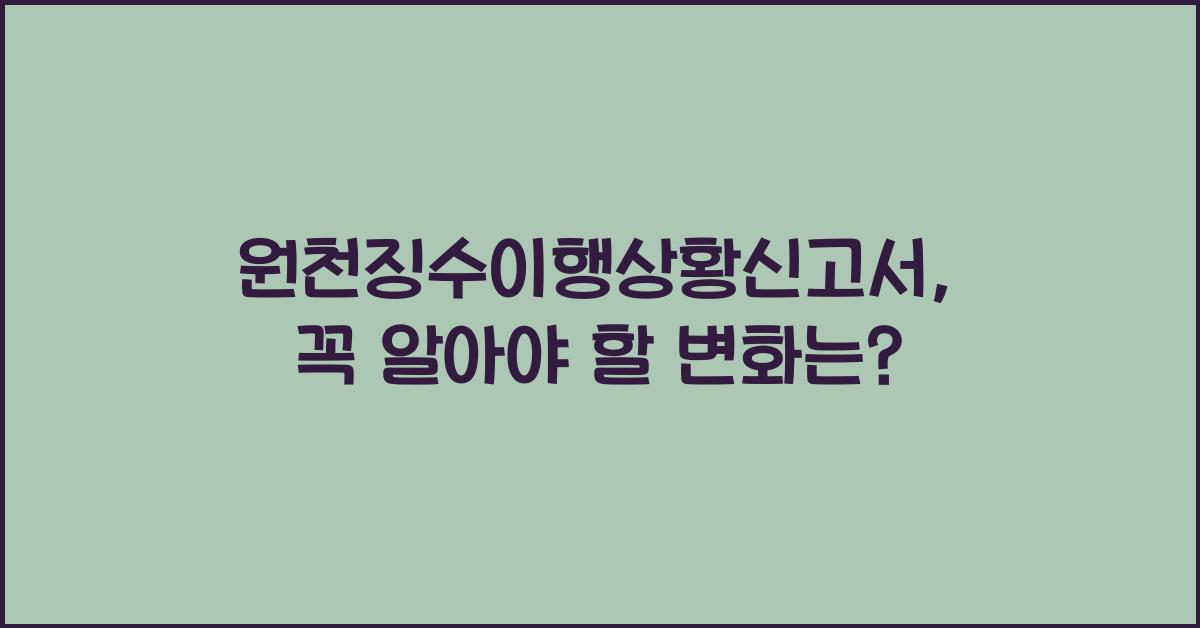 원천징수이행상황신고서