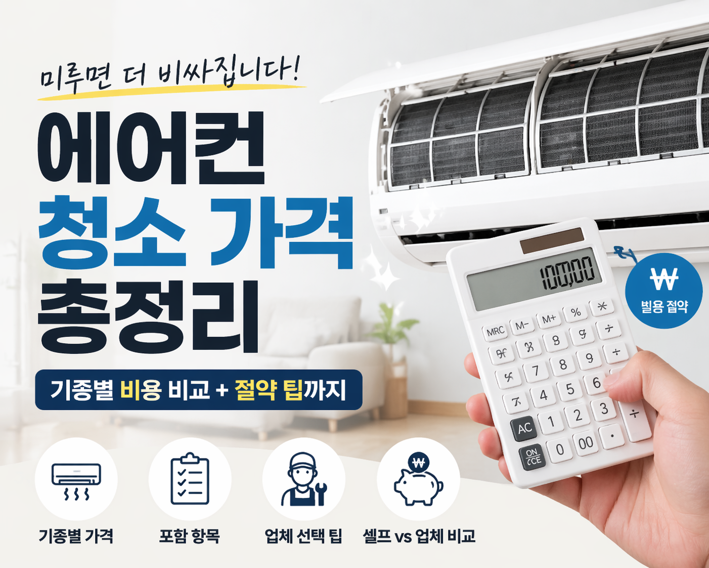 에어컨 청소 가격 총정리, 벽걸이 스탠드 시스템 에어컨 비용 비교와 절약 방법