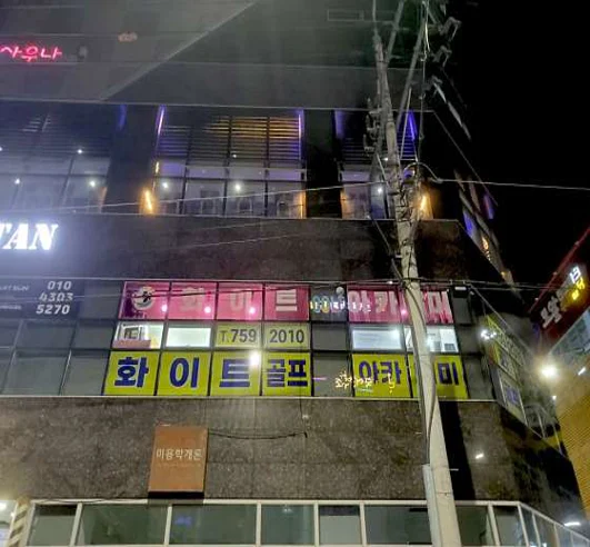 화이트스크린골프연습장