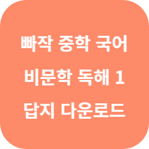 빠작 중학 국어 비문학 독해 1 2025 답지 섬네일