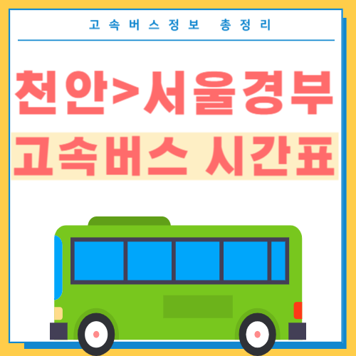 천안에서 서울경부 고속버스 시간표 썸네일