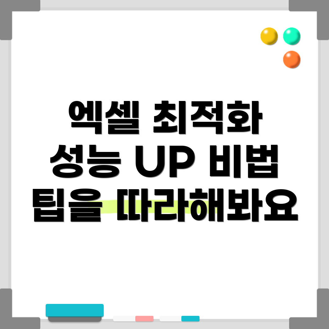 엑셀 최적화