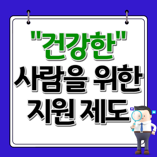 건강한 사람들을 위한 지원 제도