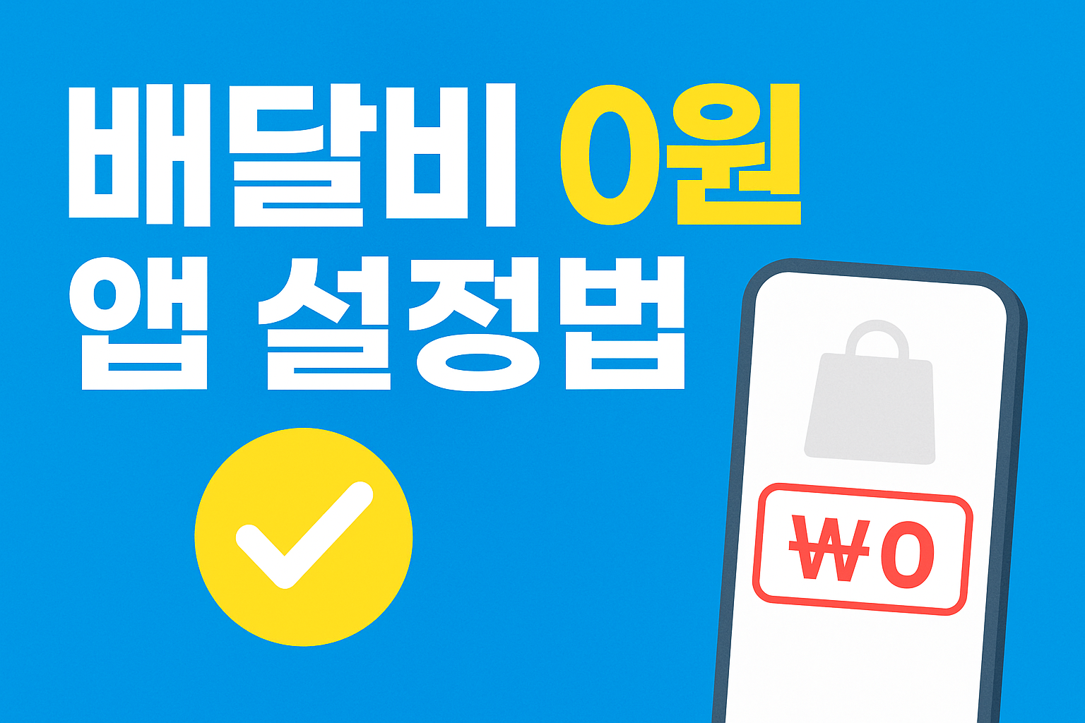 배달비 앱