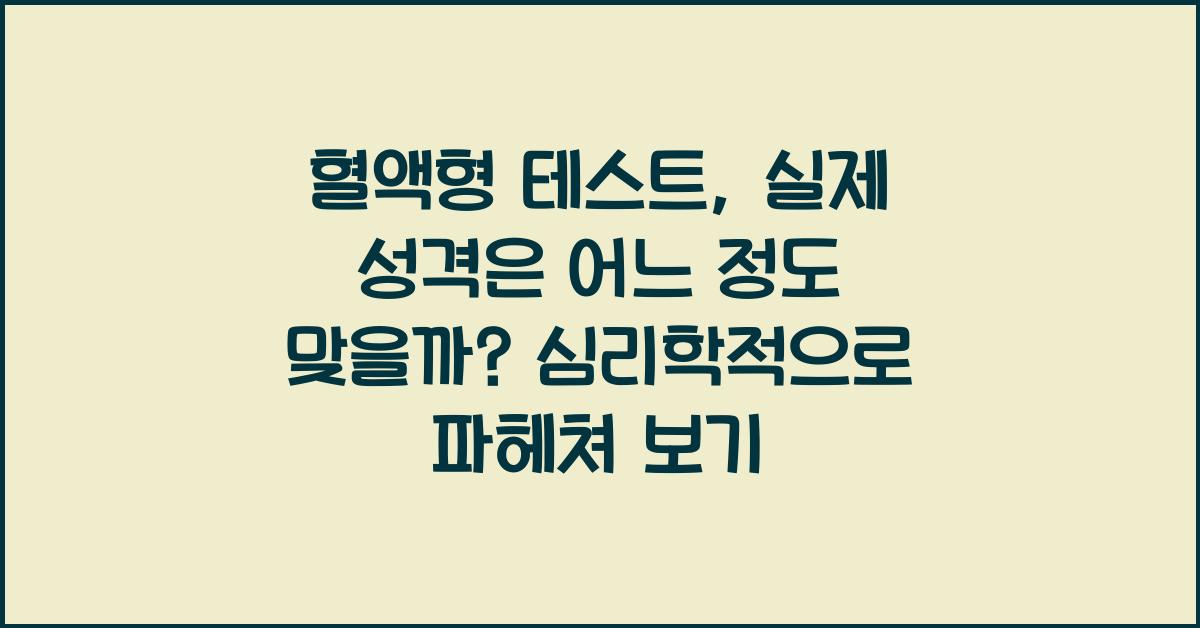 혈액형 테스트, 실제 성격과 얼마나 맞을까?