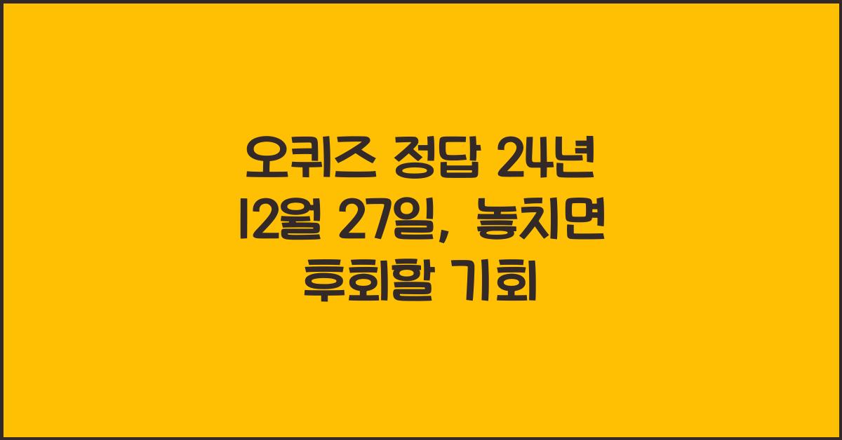 오퀴즈 정답 24년 12월 27일