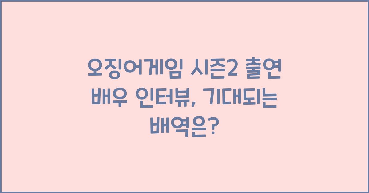 오징어게임 시즌2 출연 배우 인터뷰