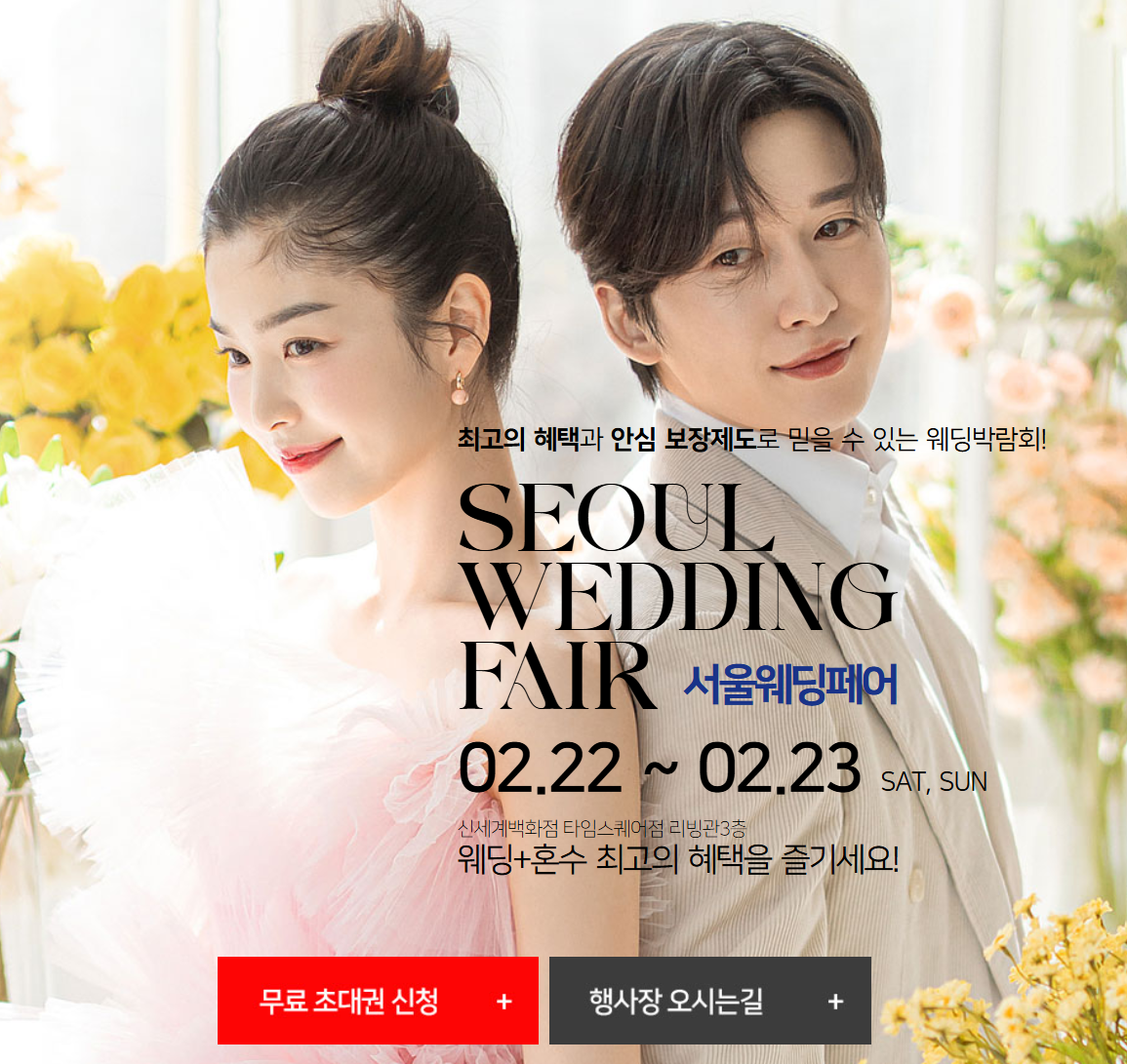 2025 웨딩크라우드 서울웨딩페어