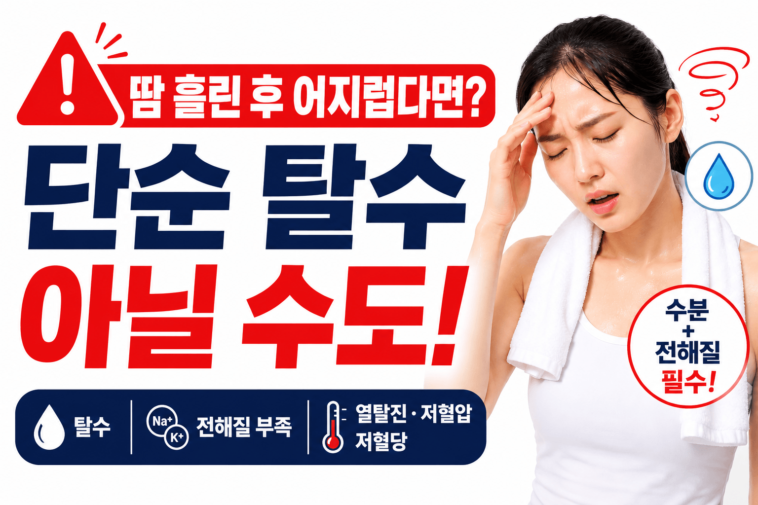 땀 흘린 후 어지러운 이유, 단순 탈수일까 위험 신호일까?