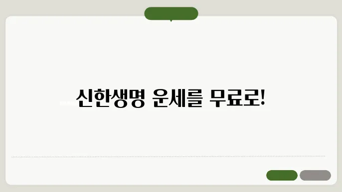 신한생명 무료운세 토정비결 사이트 바로가기 https://www.shinhanlife.co.kr/hp/cdhg0130.do