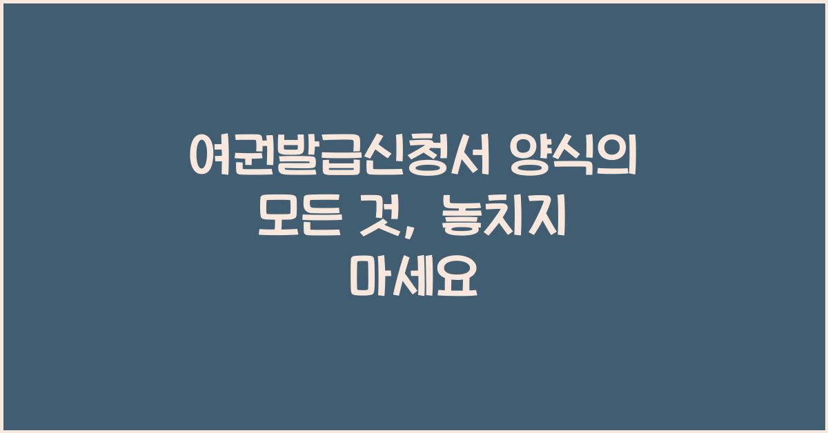 여권발급신청서 양식
