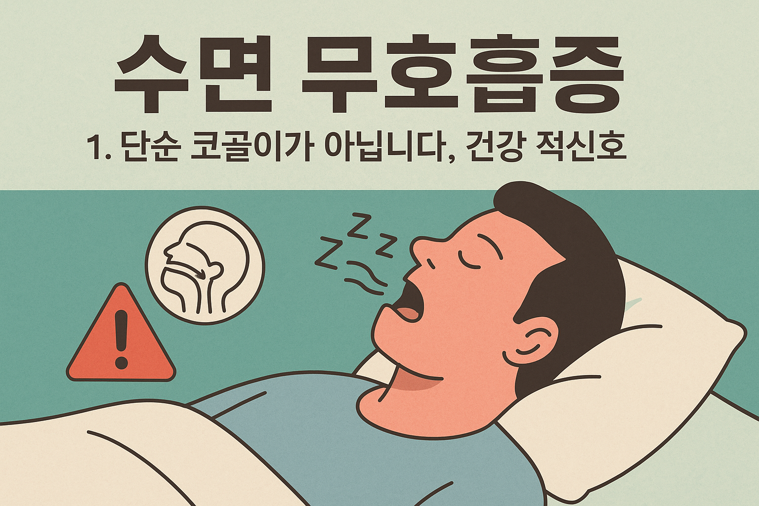 수면 무호흡증에 관한 사진