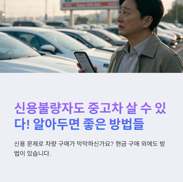신용불량자 중고차 현금구매부터 담보대출, 명의 이전과 판매까지 1