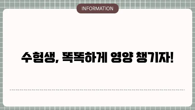 수험생 종합영양제 추천