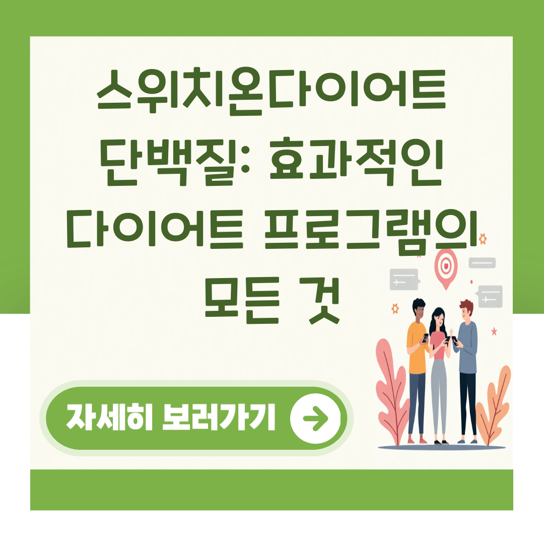 스위치온다이어트 단백질: 효과적인 다이어트 프로그램의 모든 것 대표 이미지