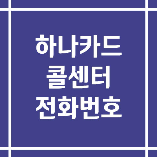 하나카드 콜센터 상담 전화번호