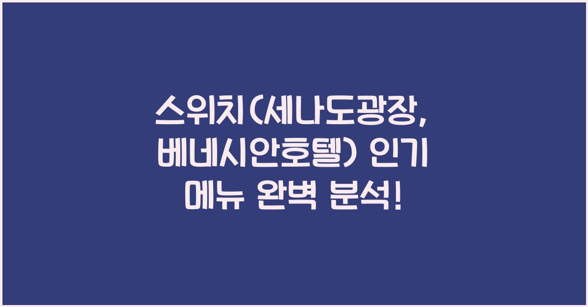 스위치 (세나도광장, 베네시안호텔)