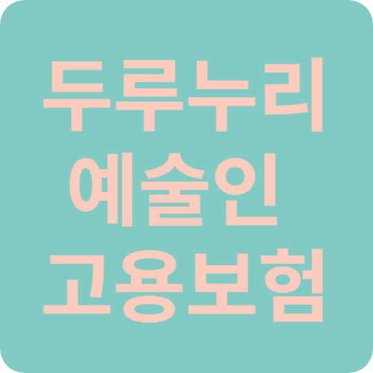 두루누리예술인고용보험