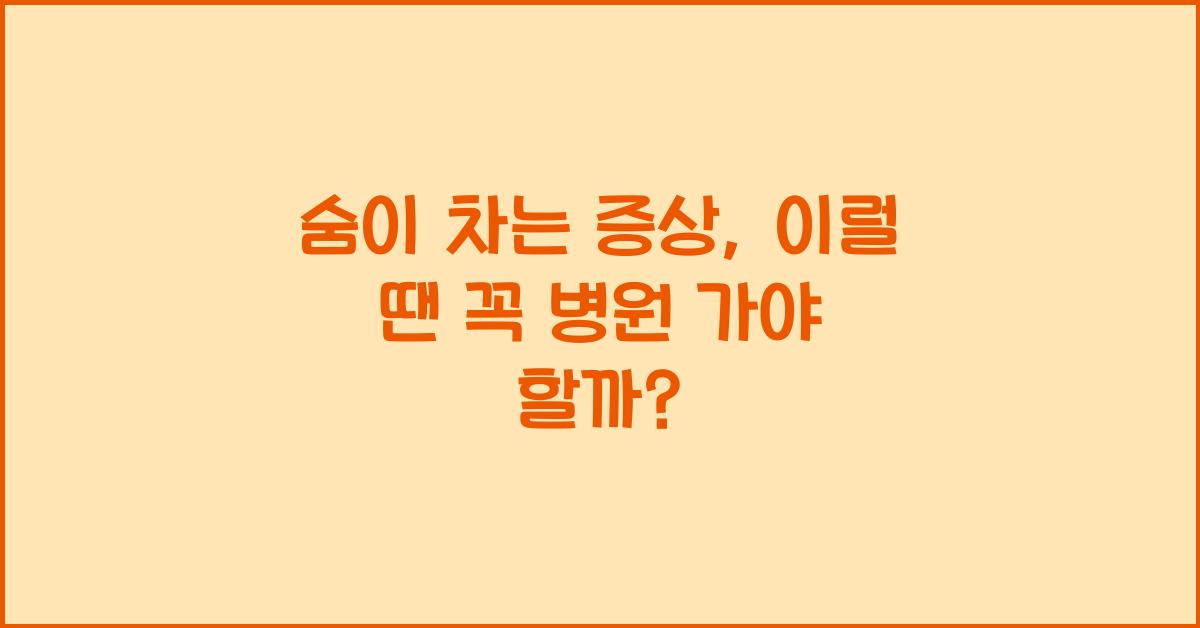 숨이 차는 증상
