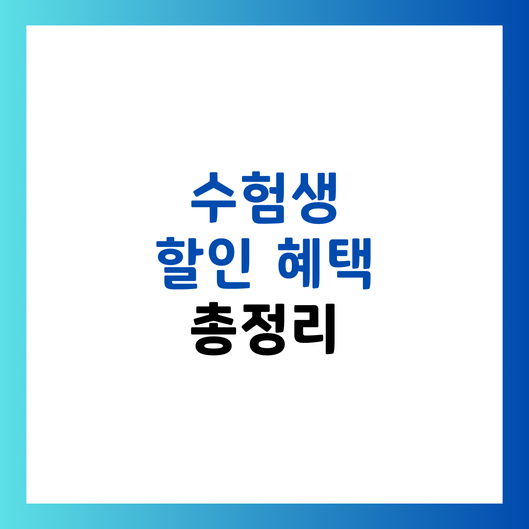 수험생 할인 혜택 총정리 항공, 영화, 외식까지