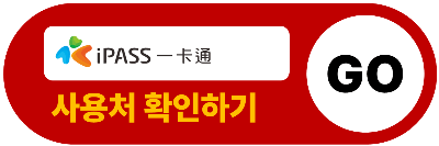 대만 여행 지원금 신청 방법 사용처 대만 숙박 지원금 아이패스 이지카드 클룩