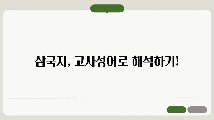 조조의 혁신적 접근 방법